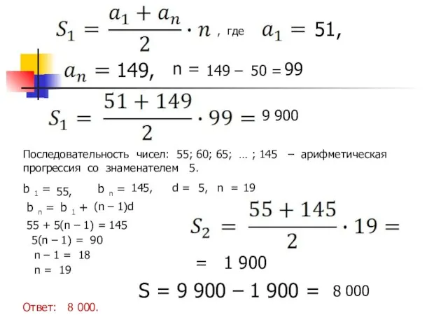 , где 51, 149, n = 149 – 50 = 99 9