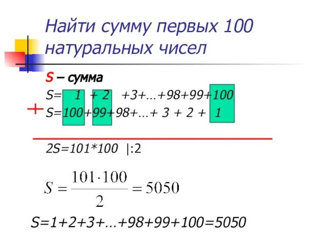 Найти сумму первых 100 натуральных чисел S – сумма S= 1 +