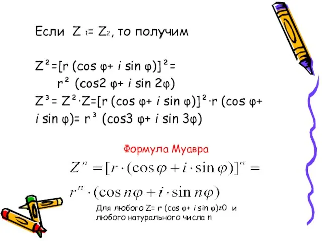 Если Z 1= Z2, то получим Z²=[r (cos φ+ i sin φ)]²=