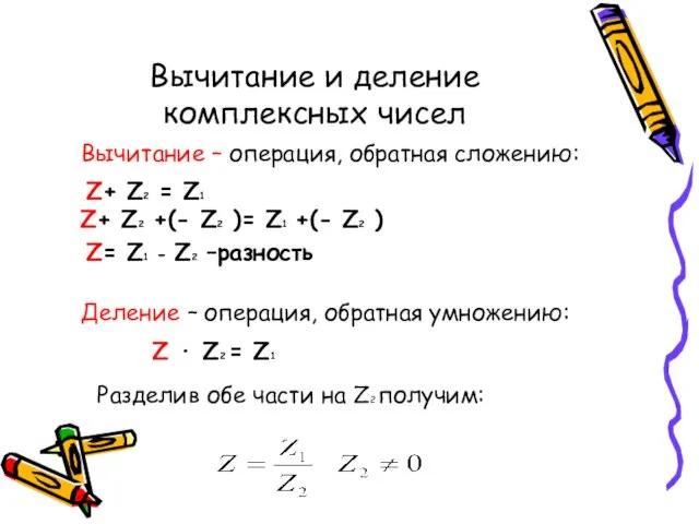 Вычитание и деление комплексных чисел Z+ Z2 = Z1 Вычитание – операция,