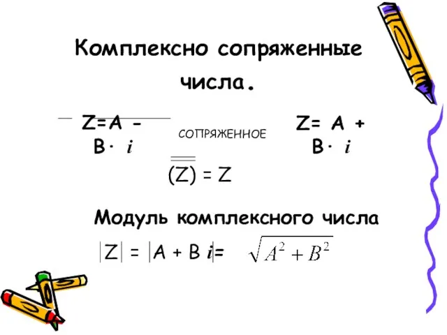 Модуль комплексного числа Z=А - В· i СОПРЯЖЕННОЕ Z= А + В·