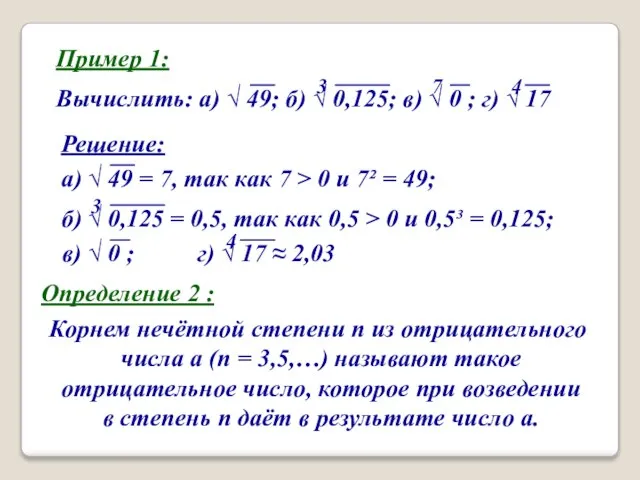 Пример 1: Вычислить: а)  49; б)  0,125; в)  0