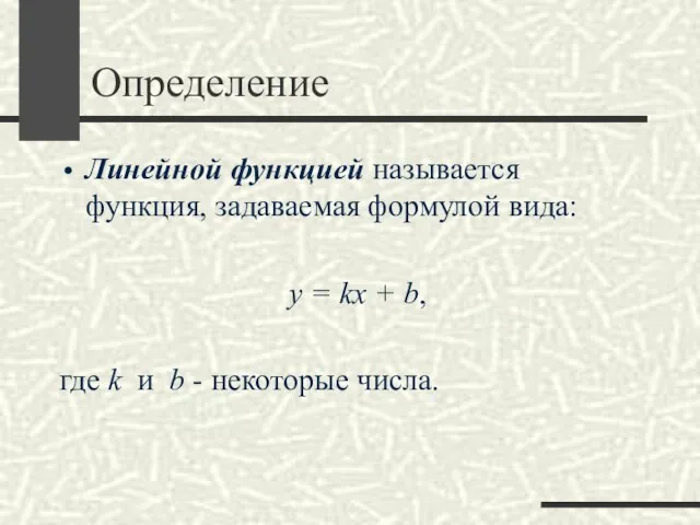 Определение Линейной функцией называется функция, задаваемая формулой вида: y = kx +