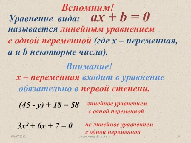 06.07.2012 www.konspekturoka.ru Уравнение вида: aх + b = 0 называется линейным уравнением