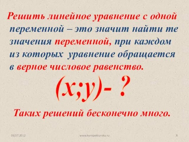 06.07.2012 www.konspekturoka.ru Решить линейное уравнение с одной переменной – это значит найти