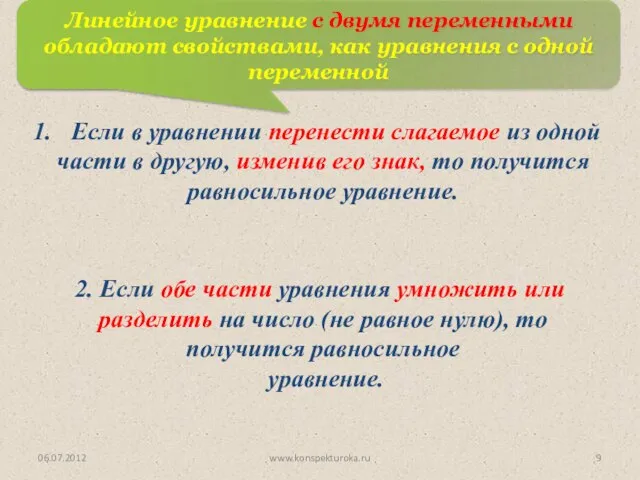 06.07.2012 www.konspekturoka.ru Линейное уравнение с двумя переменными обладают свойствами, как уравнения с