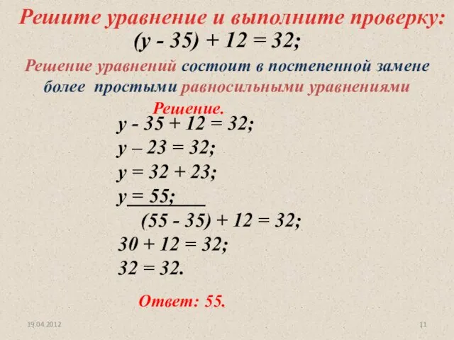 Решите уравнение и выполните проверку: у - 35 + 12 = 32;
