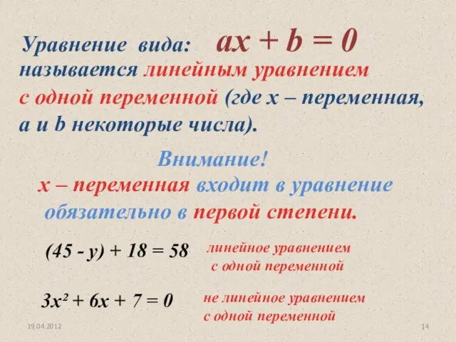 19.04.2012 Уравнение вида: aх + b = 0 называется линейным уравнением с