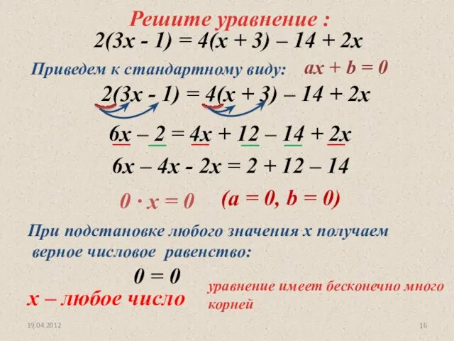 19.04.2012 уравнение имеет бесконечно много корней Решите уравнение : 2(3х - 1)