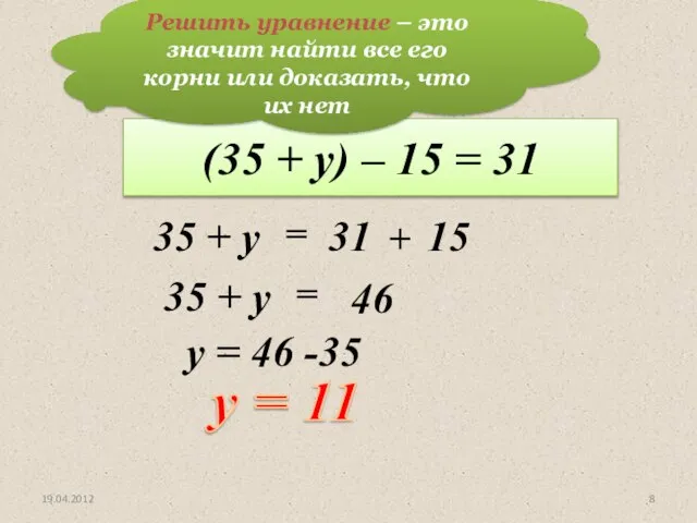 Решим уравнение: (35 + у) – 15 = 31 y = 11
