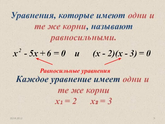 19.04.2012 Каждое уравнение имеет одни и те же корни х₁ = 2