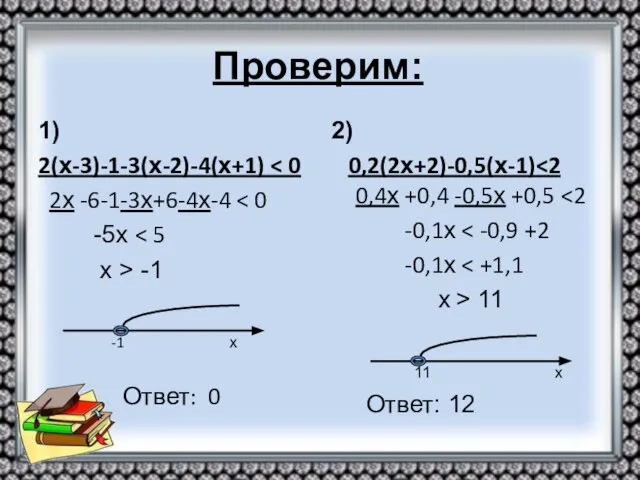 Проверим: 1) 2(х-3)-1-3(х-2)-4(х+1) 2х -6-1-3х+6-4х-4 -5х х > -1 -1 х Ответ: