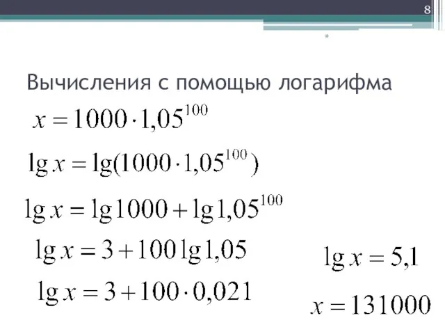 Вычисления с помощью логарифма *