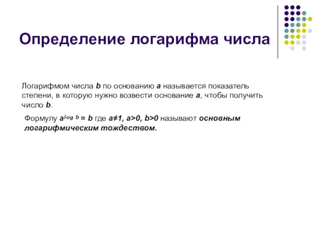 Определение логарифма числа Логарифмом числа b по основанию a называется показатель степени,