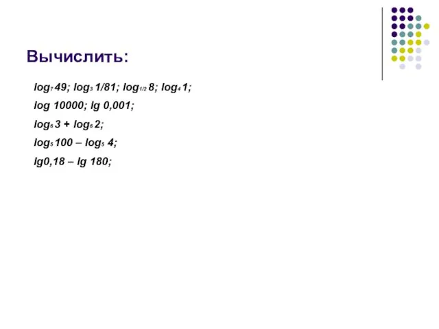 Вычислить: log7 49; log3 1/81; log1/2 8; log4 1; log 10000; lg