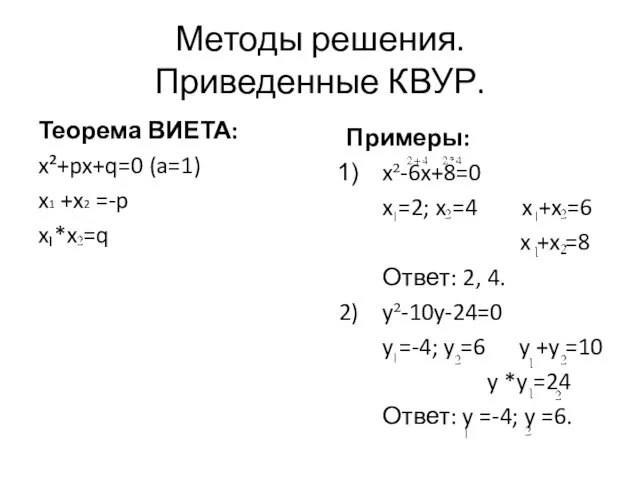 Методы решения. Приведенные КВУР. Теорема ВИЕТА: x²+px+q=0 (a=1) x1 +x2 =-p x