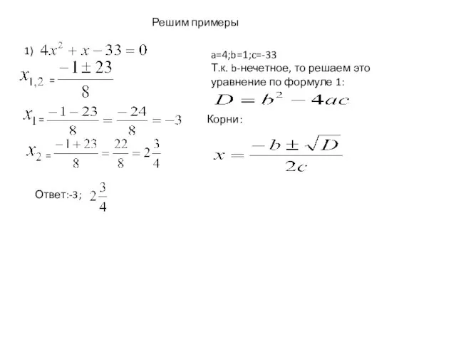 Решим примеры 1) a=4;b=1;c=-33 Т.к. b-нечетное, то решаем это уравнение по формуле