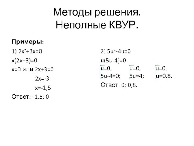 Методы решения. Неполные КВУР. 1) 2x²+3x=0 x(2x+3)=0 x=0 или 2x+3=0 2x=-3 x=-1,5
