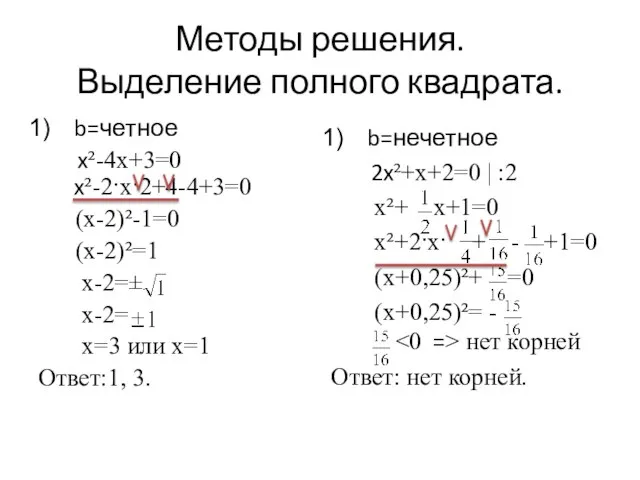 Методы решения. Выделение полного квадрата. b=четное x²-4x+3=0 x²-2·x·2+4-4+3=0 (x-2)²-1=0 (x-2)²=1 x-2=± x-2=