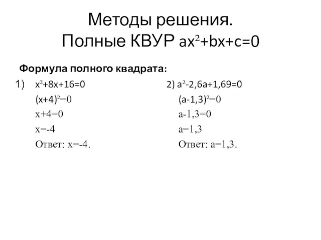 Методы решения. Полные КВУР ax²+bx+c=0 Формула полного квадрата: x²+8x+16=0 (x+4)²=0 x+4=0 x=-4