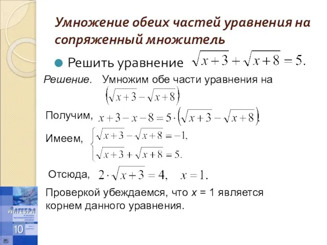 Умножение обеих частей уравнения на сопряженный множитель Решить уравнение Решение. Умножим обе