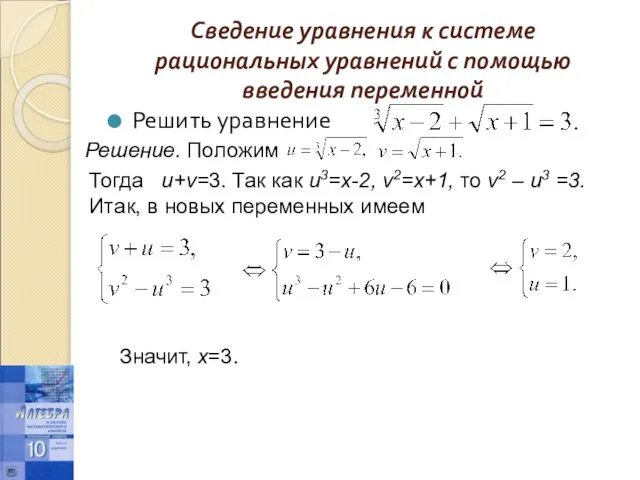 Сведение уравнения к системе рациональных уравнений с помощью введения переменной Решить уравнение