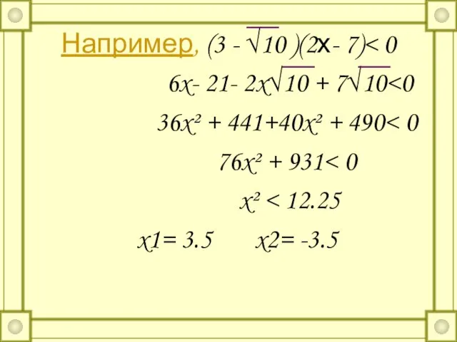 Например, (3 - √10 )(2х- 7) 6x- 21- 2x√10 + 7√10 36x²