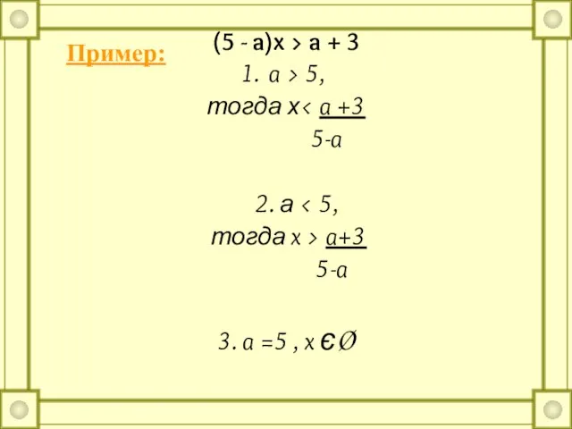 (5 - a)x > a + 3 a > 5, тогда х