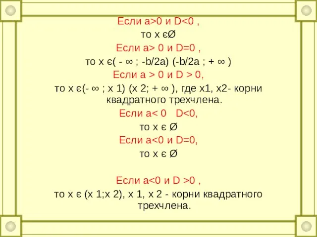 Если а>0 и D то х єØ Если a> 0 и D=0