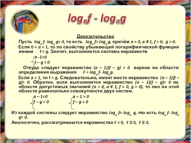 Доказательство Пусть loga f- loga g> 0, то есть loga f> loga