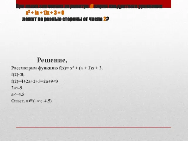 При каких значениях параметра а корни квадратного уравнения х2 + (а +