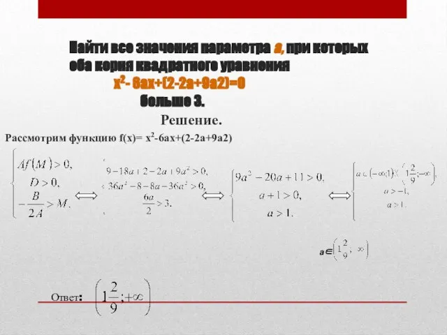 Найти все значения параметра а, при которых оба корня квадратного уравнения x2-