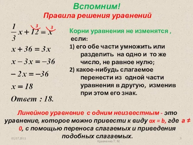 Вспомним! Правила решения уравнений Линейное уравнение с одним неизвестным - это уравнение,