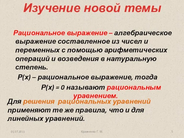 01.07.2011 Кравченко Г. М. Изучение новой темы Рациональное выражение – алгебраическое выражение