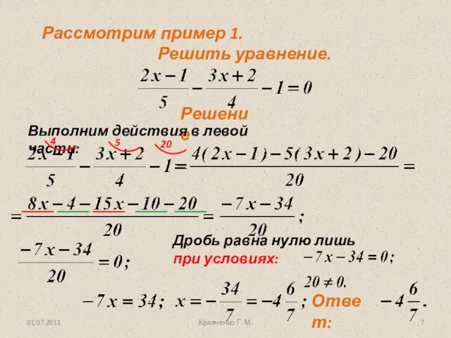 01.07.2011 Кравченко Г. М. Рассмотрим пример 1. Решить уравнение. Решение Выполним действия в левой части: