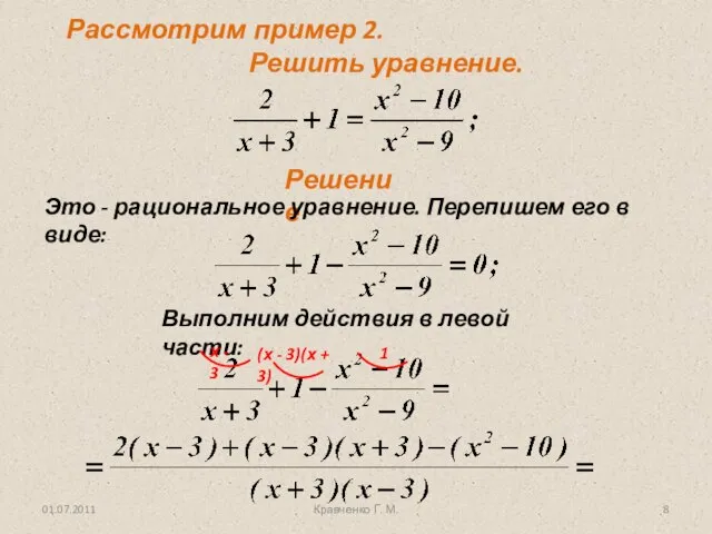 01.07.2011 Кравченко Г. М. Рассмотрим пример 2. Решить уравнение. Выполним действия в левой части: