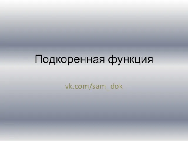 Подкоренная функция vk.com/sam_dok