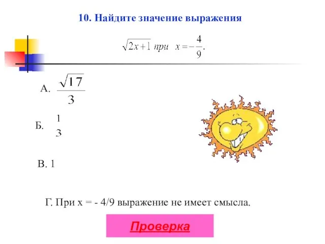 Б. В. 1 Г. При х = - 4/9 выражение не имеет