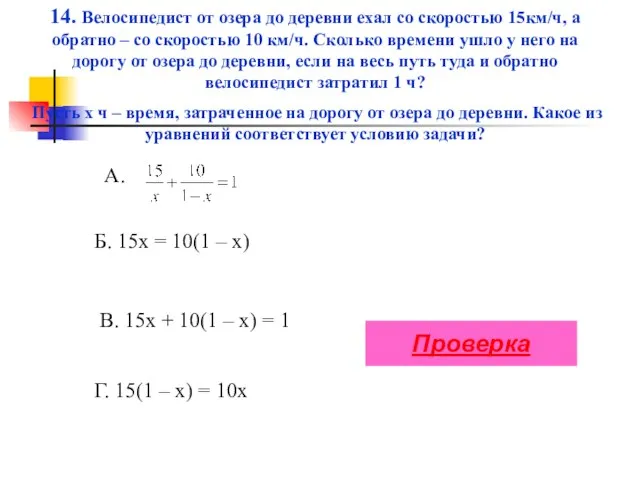 14. Велосипедист от озера до деревни ехал со скоростью 15км/ч, а обратно