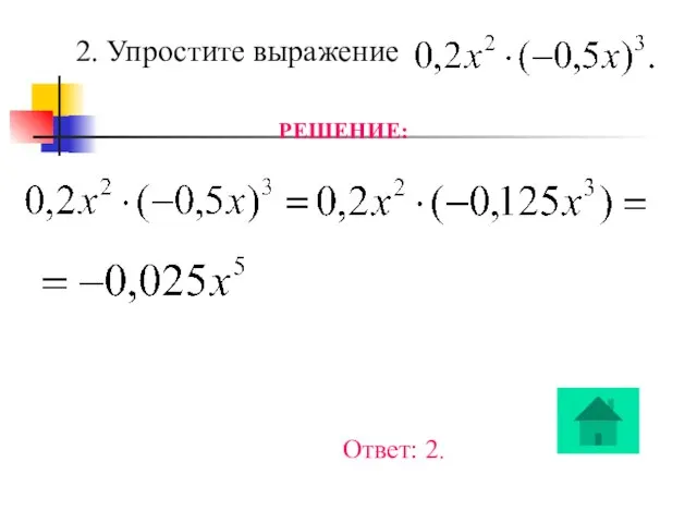 Ответ: 2. 2. Упростите выражение РЕШЕНИЕ: