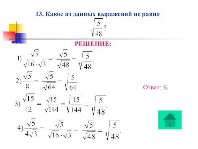 13. Какое из данных выражений не равно РЕШЕНИЕ: Ответ: Б.