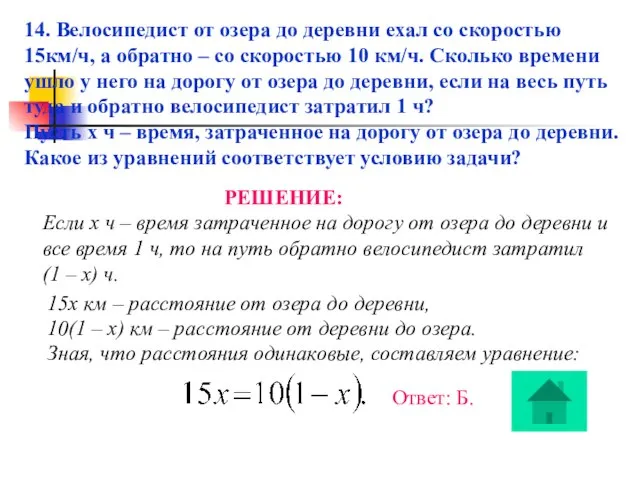 14. Велосипедист от озера до деревни ехал со скоростью 15км/ч, а обратно