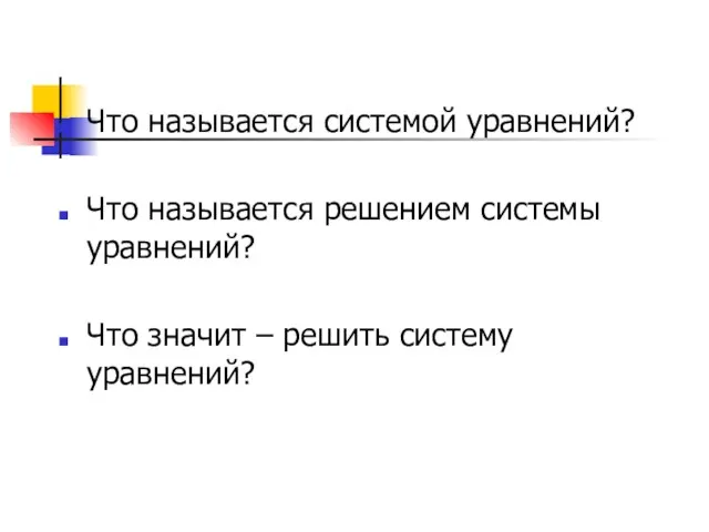 Что называется системой уравнений? Что называется решением системы уравнений? Что значит – решить систему уравнений?