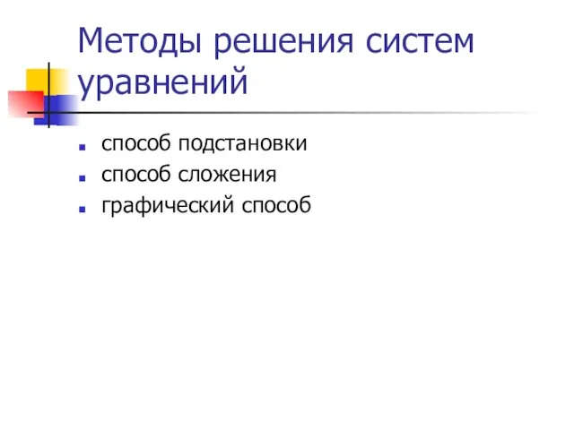 Методы решения систем уравнений способ подстановки способ сложения графический способ