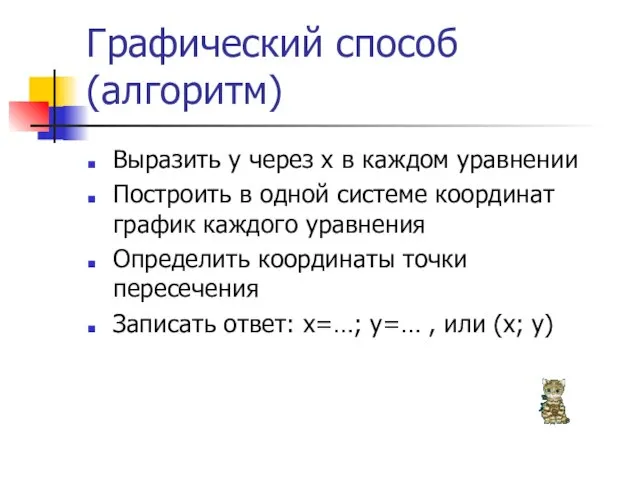 Графический способ (алгоритм) Выразить у через х в каждом уравнении Построить в