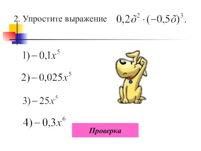 2. Упростите выражение Проверка