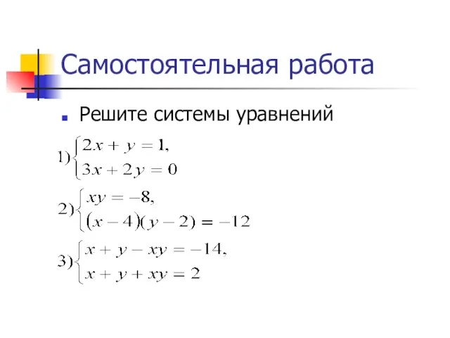 Самостоятельная работа Решите системы уравнений