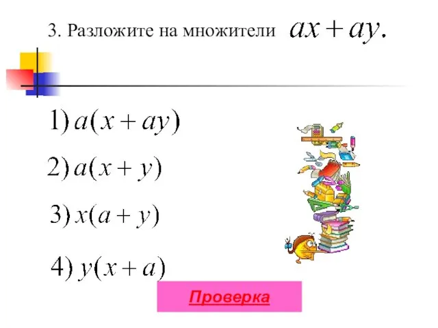 3. Разложите на множители Проверка