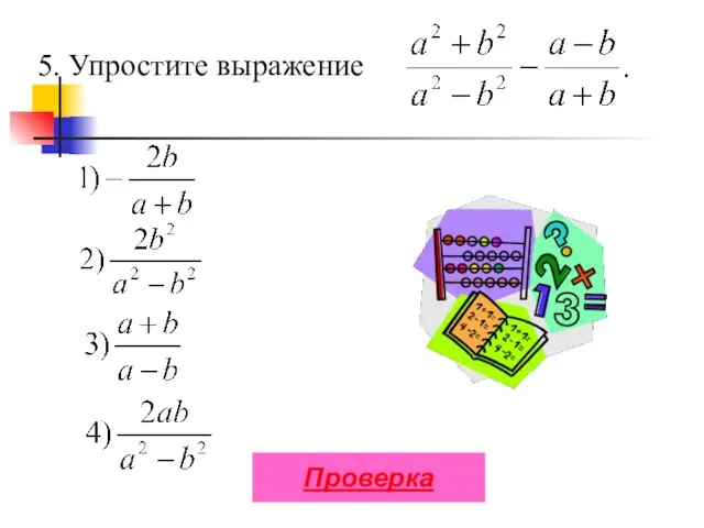 5. Упростите выражение Проверка