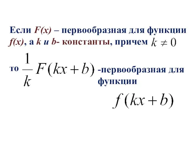 Если F(x) – первообразная для функции f(x), а k и b- константы,